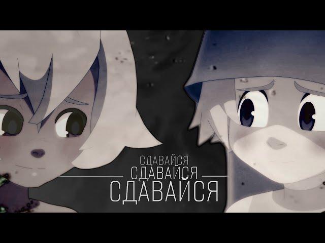 Юго/Амалия – Сдавайся (Wakfu)