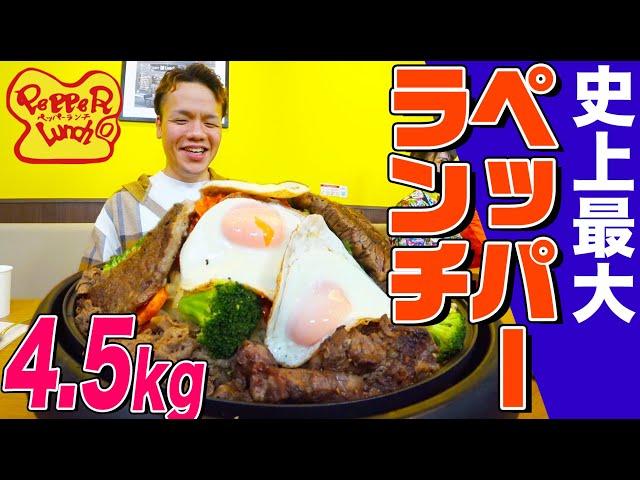 “Pepper Lunch” Challenge 4.5kg steak!