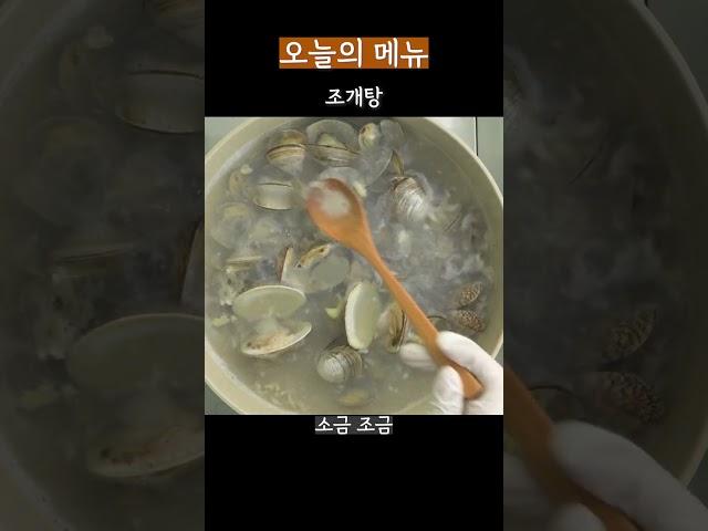 조개탕 국물이 끝내줘요! 이렇게 요리 해보세요!