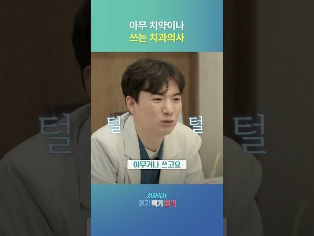 치과의사도 아무 치약이나 쓴다? #치약 #양치질 #치과의사