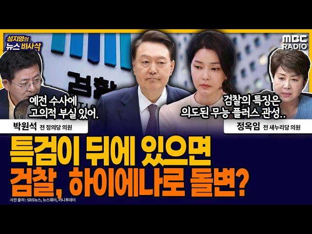 [뉴스바사삭] 김건희 ‘주가조작’ 정황 녹취파일, 4년전 수사때는 왜 못 찾았나 MBC 250620 방송