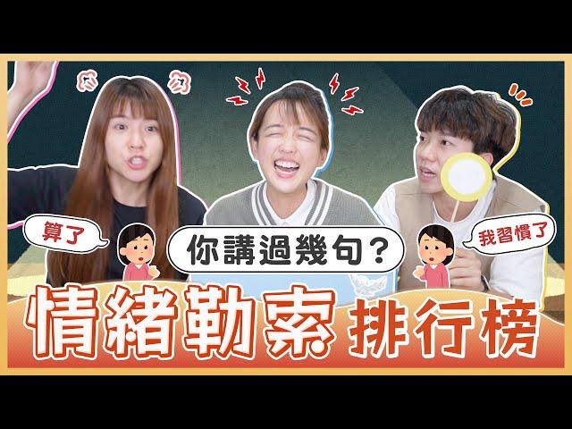情緒勒索金句！究竟前十名到底有哪些話？「難道我會害你嗎」、「你以後就知道了」...你聽過幾句？｜麻瓜呱呱