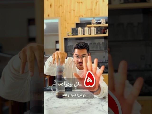 درامد شغل های مرتبط با قهوه و کافه #coffee
