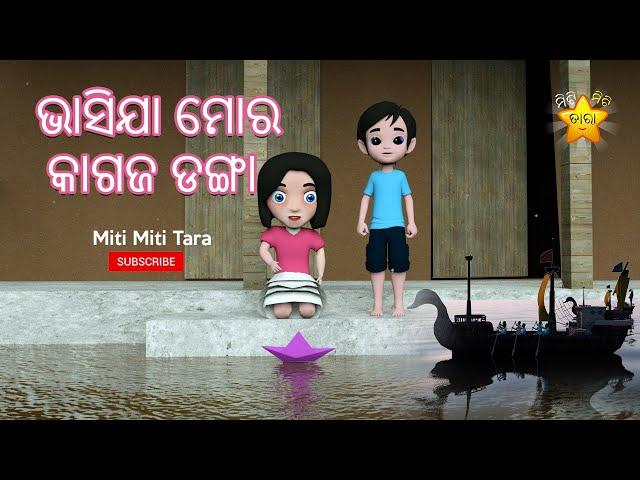 BHASI JA MORA  KAGAJA DANGA |  ODIA ANIMATION | BOITA