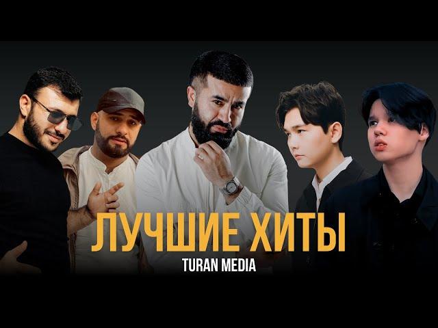 Подборка хитов  | Лучшие песни #turanmedia