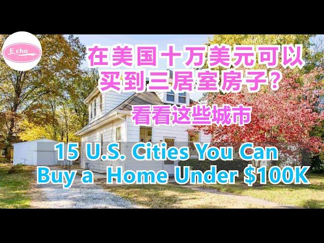 十万美元也能在美国这些城市买到房子where you can still buy a house for under 100k  【Echo的幸福生活】