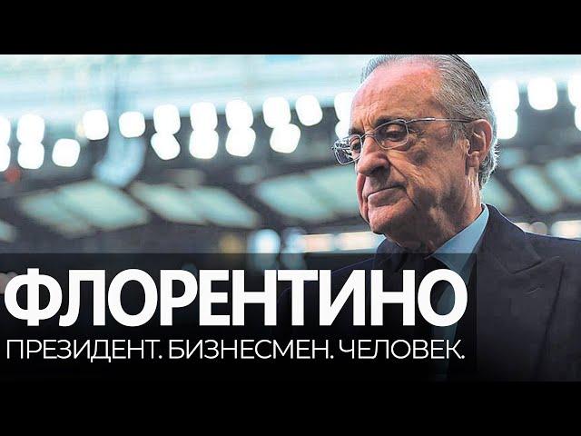 ФЛОРЕНТИНО ПЕРЕС / Гений или злодей? / История жизни великого президента | Юра Калинов / Реал Мадрид