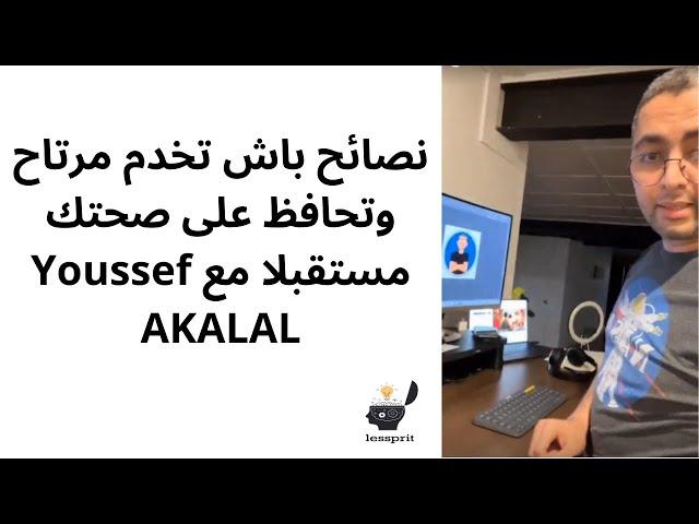 Youssef AKALAL نصائح باش تخدم مرتاح وتحافظ على صحتك مستقبلا مع