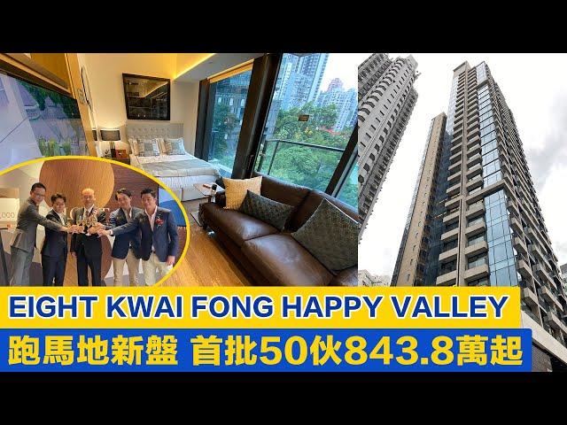 EIGHT KWAI FONG HAPPY VALLEY 跑馬地新盤！843.8萬買港島東半山單位