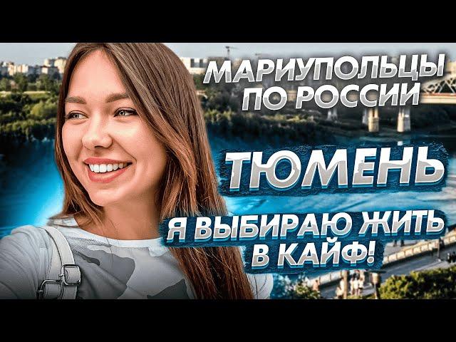 Тюмень - город праздник! Мариупольцы по России