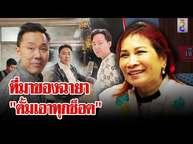 มาดามอ้อยพลั้งปาก "ตั้มเอาทุกช็อต" | ลุยชนข่าว | 2 พ.ย. 67