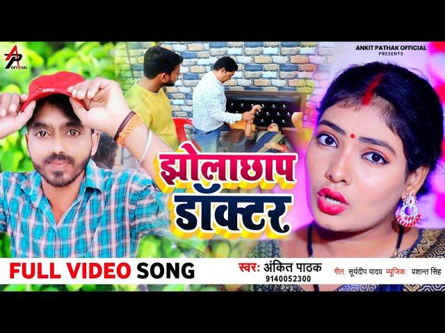 VIDEO | झोला छाप डॉक्टर | Ankit Pathak | Jhola Chhap Doctor | Latest Music Video 2021