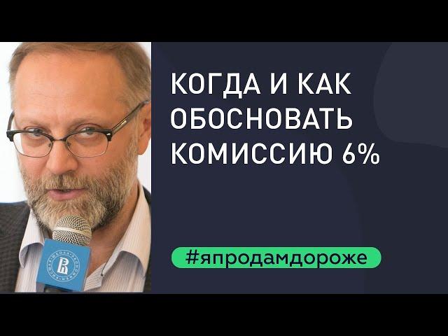 Комиссия риэлтора. Когда и как обосновать комиссию в 6%?