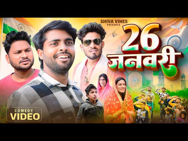 26 जनवरी | 26 January | Shiva Vines | @DileepVines | @AkhijiBhojpuriiComedy | New Comedy Video