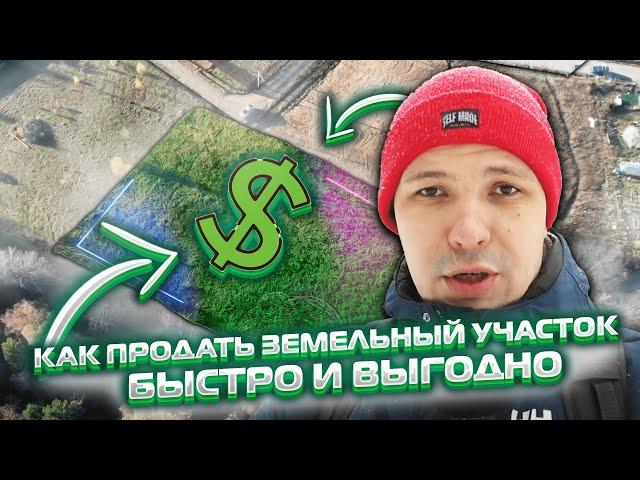 Влог #1 | Как продать земельный участок быстро и выгодно | Pokaz360 | Александр Горбунов