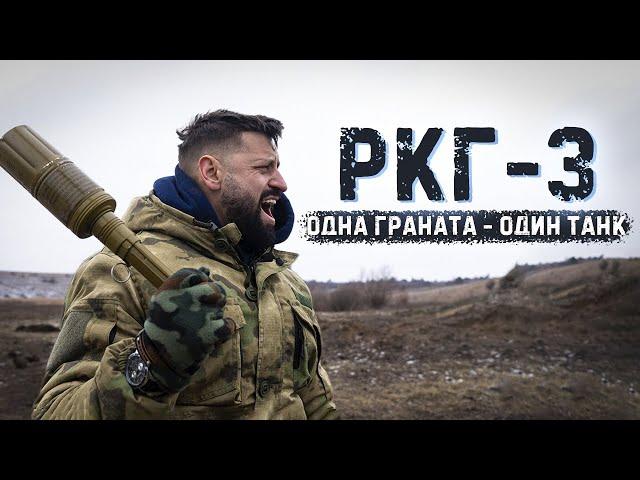 РКГ-3 | Одна граната - минус один танк