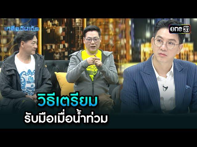 วิธีเตรียม รับมือเมื่อน้ำท่วม | Highlight Ep.77 | เกลือวันเด้อ | 18 พ.ย. 67 | one31