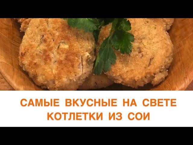 Самые вкусные на свете котлетки из сои (окары)