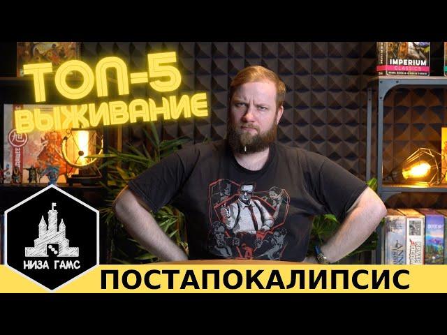 Топ-5 настольных игр в сеттинге ПОСТАПОКАЛИПСИСА!