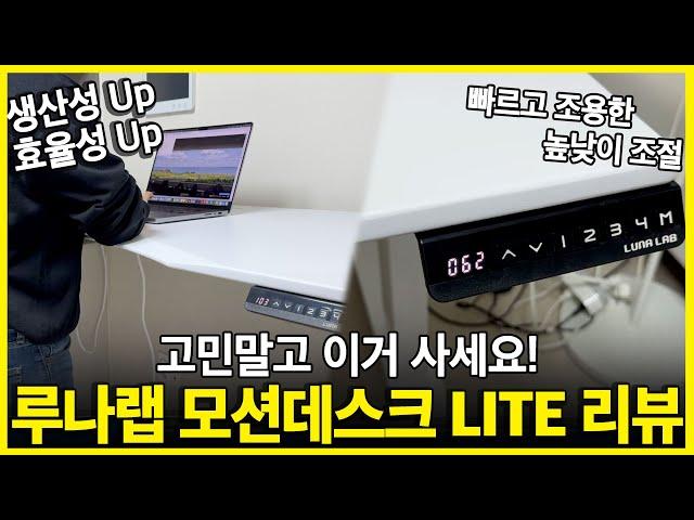 “역대급 가성비!“루나랩 듀얼모터 모션데스크 LITE 리뷰┃컴퓨터책상추천┃모션데스크추천┃전동책상┃스탠딩책상┃높낮이조절책상┃