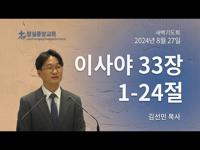 잠실중앙교회 새벽기도회(김선민 목사)  8월 27일