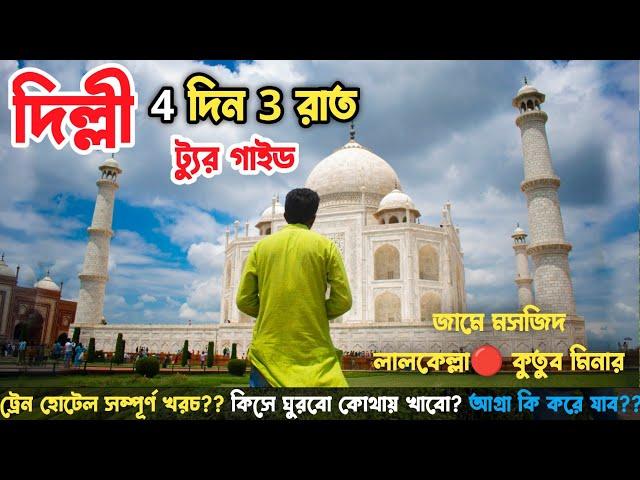 Delhi Tour Guide🟢দিল্লি 4দিন 3রাতে সম্পূর্ণ ঘুরে দেখাএই প্রথম এত কম খরচায় দিল্লি ঘুরলাম Delhi Tour