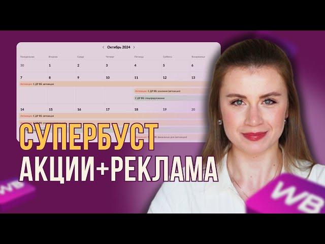 СУПЕРБУСТ: АКЦИИ + РЕКЛАМА на Wildberries | Как участвовать в акциях и увеличивать заказы?