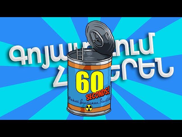 Xaxum enq nor dzox xax | 60 Seconds hayeren | 60 varkyan xax | STREAM 1MIK