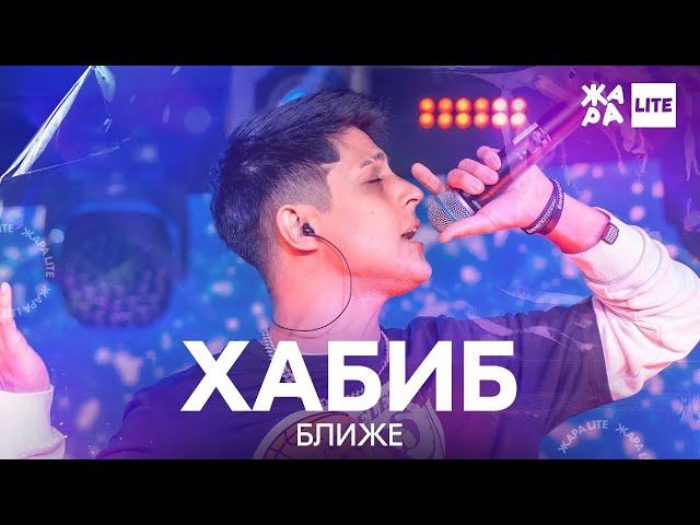 Хабиб - Ближе /// ЖАРА LITE