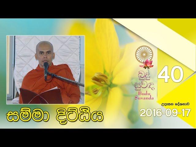 Budu Suwanda 40 | බුදු සුවඳ 40 | Shraddha TV