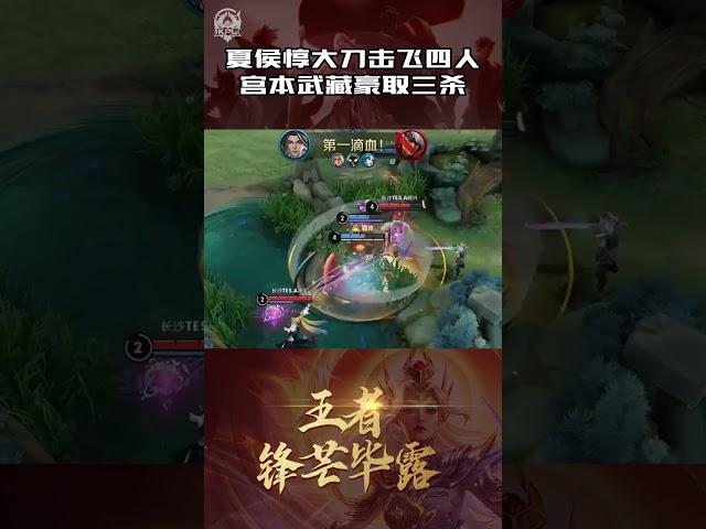 夏侯惇大刀击飞四人宫本武藏豪取三杀