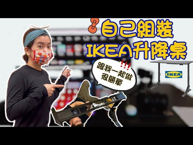 入手IKEA的電競升降桌，累了可以站著玩電腦｜去吃藏壽司｜跟著我過一天