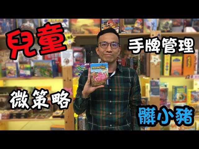 逸馬的桌遊小教室-髒小豬DRECKSAU-遊戲教學試玩#54