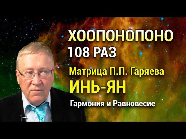 Мантра Хоопонопоно 108 раз  Матрица Гаряева Инь и Ян ︎ Внутреннее Равновесие и Гармония