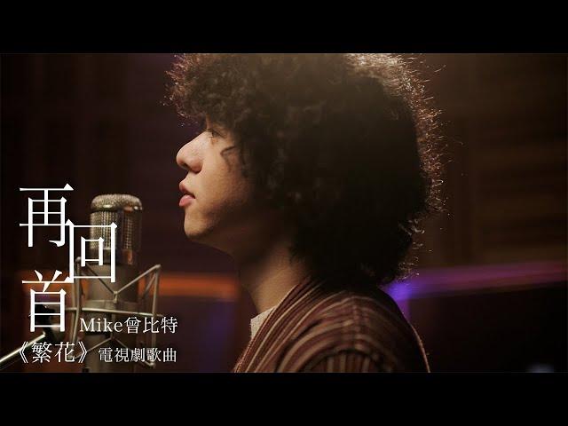 Mike 曾比特 - 再回首 Looking Back Again (電視劇《繁花》歌曲) (Official Music Video)