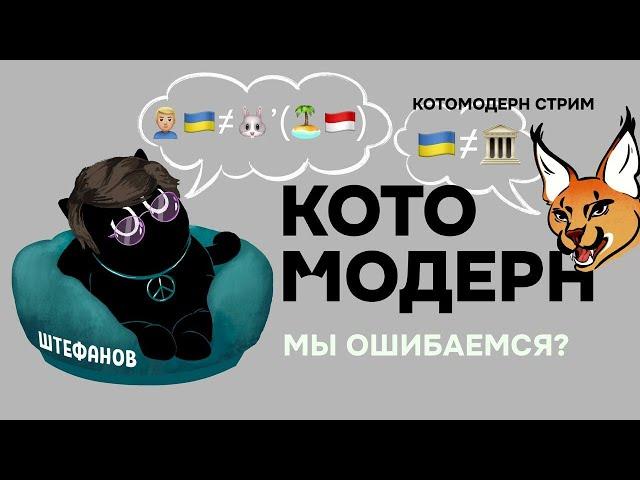 Мы ошибаемся? + Штефанов
