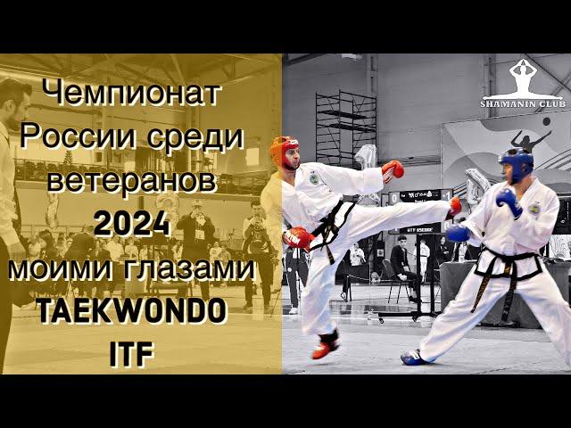 Чемпионат России среди ветеранов по тхэквондо ИТФ моими глазами 2024 часть I