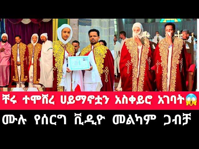 ቸሩ ተሞሸረ እልልል ሀይማኖቷን ቀየረች መልካም ጋብቻ