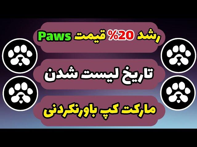 رشد عالی قیمت پاوز +‌ تاریخ لیست شدن ایردراپ پاوز | قیمت توکن paws