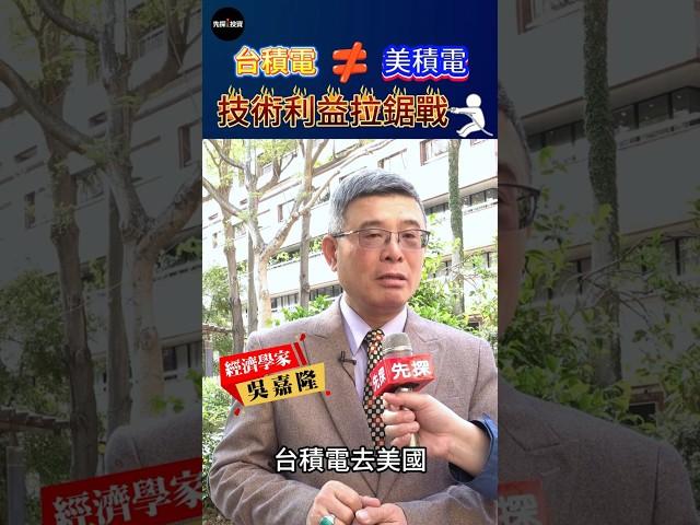 【台積電全村希望】川普告訴台積電 若不在美建廠就繳100%稅，下周法說關注第二季布局高殖利股。#台股 #關稅 #台積電 #美國 #先探i投資