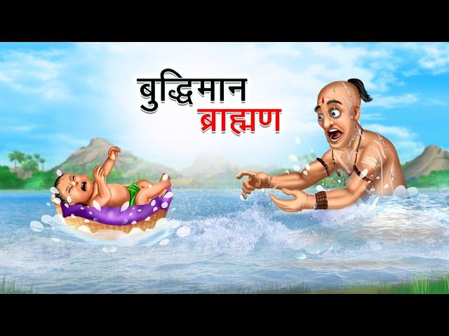 बुद्धिमान ब्राह्मण | BUDDHIMAN BRAHMAN | HINDI KAHANIYA | HINDI STORIES