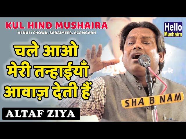 चले आओ मेरी तन्हाईयाँ आवाज़ देती हैं | Altaf Ziya Latest Ghazal | Saraimeer Mushaira 2019