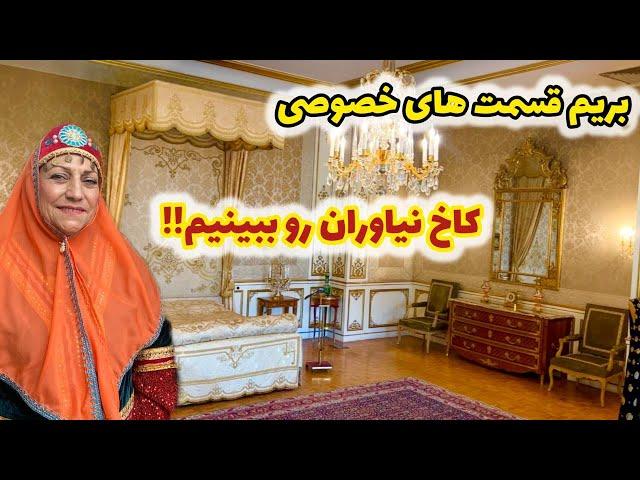 ولاگ بازدید از جاهای خصوصی و لاکچری کاخ نیاوران تهران