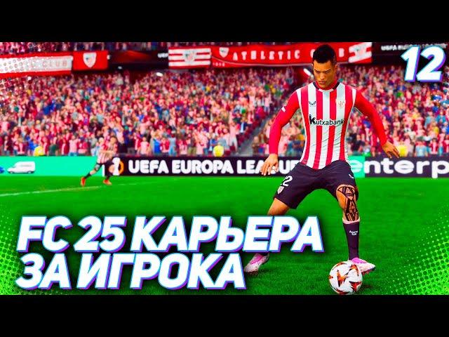 FC 25 КАРЬЕРА ЗА ИГРОКА #12 - МАРТИНЕС ГРОЗА ЛИГИ ЕВРОПЫ!