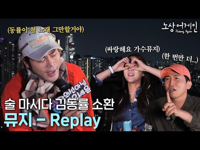 절쏭[切SONG] 선언한 뮤지의 마지막 김동률 노래ㅣ뮤지 - Replay [노상어게인 비하인드]