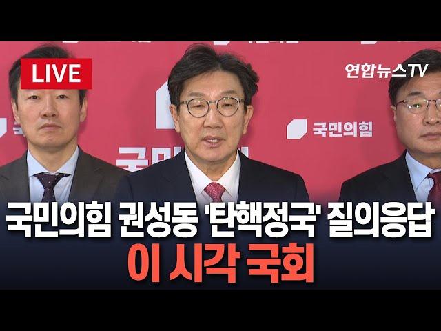 [특보/생중계] 권성동, 국정안정협의체 등 현안 관련 질의 응답｜"악의적 편집된 의총 녹취록 보도…명백한 해당 행위"｜"여야정 합의체에 참여하기로 결정" / 연합뉴스TV