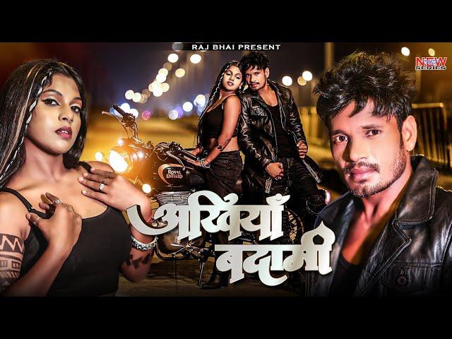 ANKHIYA BADAMI || आँखिया बदामी।। RAJ BHAI VIDEO || AWANISH BABU || NEW BHOJPURI SONG 2025