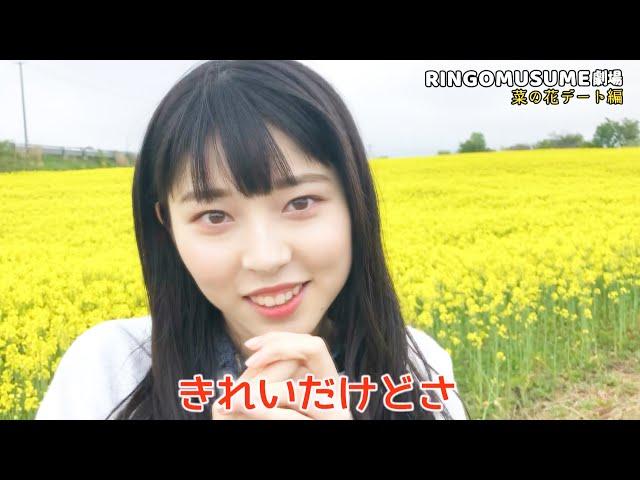 【オフショット】RINGOMUSUME劇場 菜の花デート編