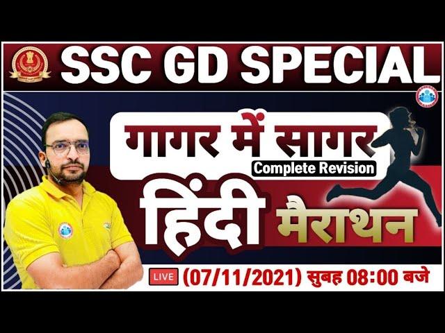 SSC GD Hindi Marathon | Hindi Marathon Class | SSC GD गागर में सागर #1 | Hindi By Ankit Bhati Sir