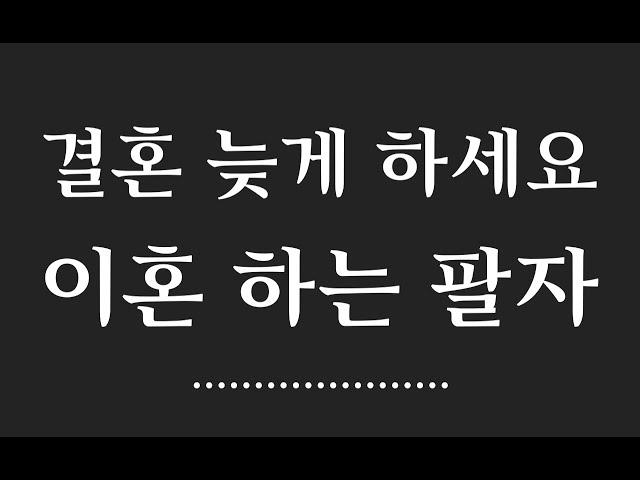 이혼수 있는 사주 팔자/재혼 하는 사주팔자